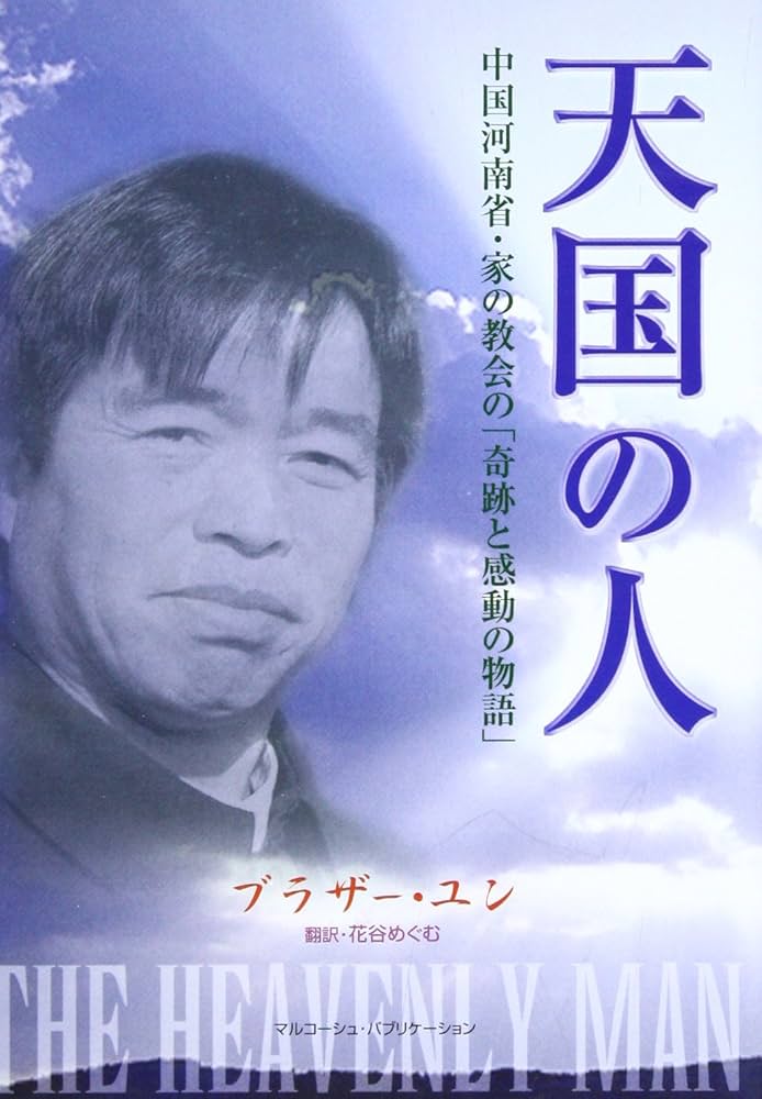 天国の人