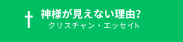 神様が見えない理由？クリスチャンエッセイ
